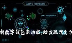 全面解析数字钱包新功能