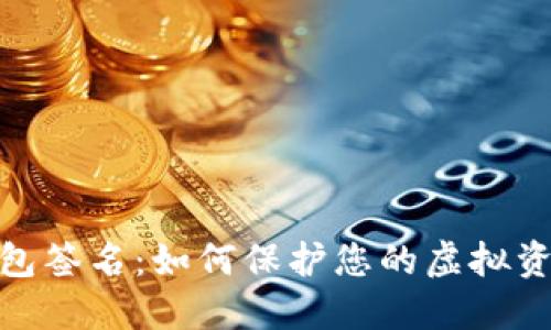 数字钱包签名：如何保护您的虚拟资产安全
