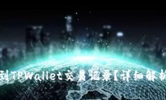 警察能否查到TPWallet交易记