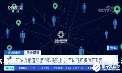 如何将TP钱包中的数字资产转换成人民币：详尽指南
