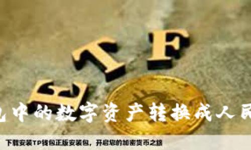 如何将TP钱包中的数字资产转换成人民币：详尽指南