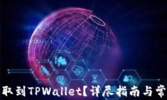 如何将币提取到TPWallet？详