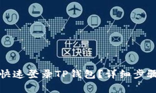 换手机如何快速登录TP钱包？详细步骤与注意事项