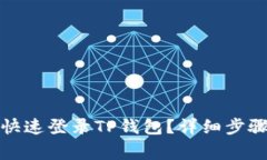 换手机如何快速登录TP钱包