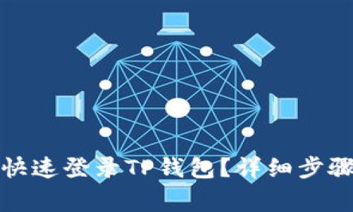 换手机如何快速登录TP钱包？详细步骤与注意事项