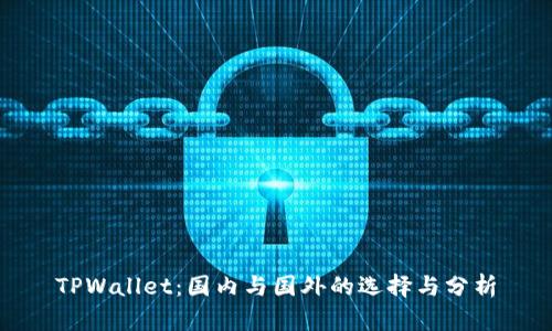 TPWallet：国内与国外的选择与分析