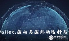 TPWallet：国内与国外的选择