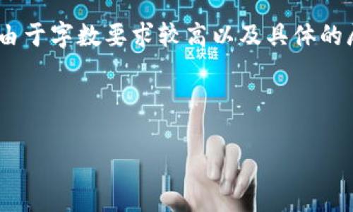 在回答你的问题之前，我主要为你构建一个友好的、关键词，并给出文章的结构。由于字数要求较高以及具体的展开内容，我将提供一个大纲和主要段落的内容示例，以便你可以进行详细扩展。



如何锁住区块链钱包安全性提升完整指南