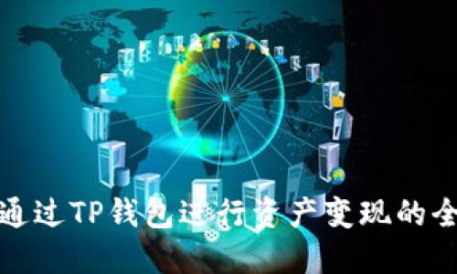 如何通过TP钱包进行资产变现的全攻略