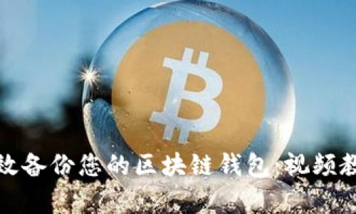 如何有效备份您的区块链钱包：视频教程详解