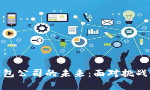 数字钱包公司的未来：面对挑战与机遇