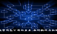 数字钱包公司的未来：面