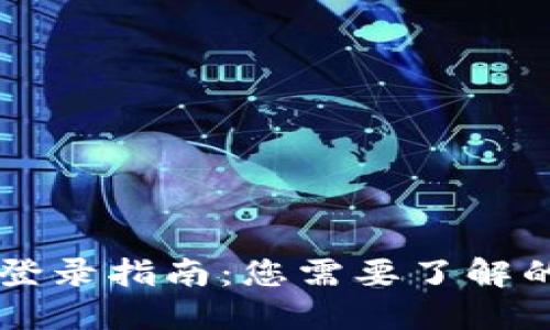 TPWallet登录指南：您需要了解的关键因素