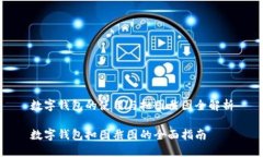 数字钱包的使用与扣图截