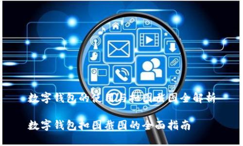 数字钱包的使用与扣图截图全解析

数字钱包扣图截图的全面指南