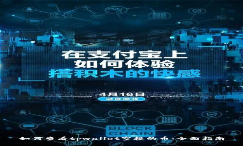 如何查看tpwallet空投的币：全面指南