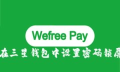 如何在三星钱包中设置密