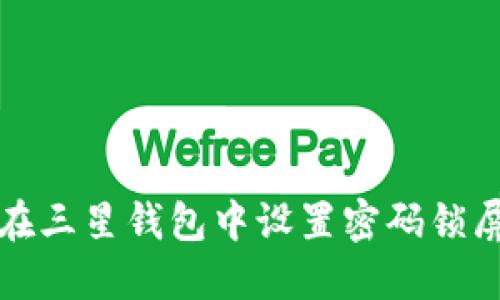 如何在三星钱包中设置密码锁屏保护