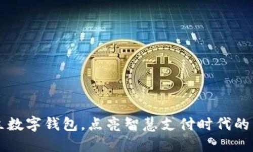 开立数字钱包，点亮智慧支付时代的未来