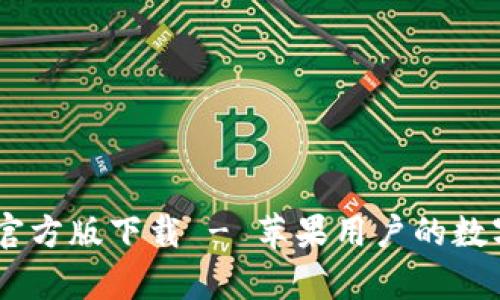 TPWallet App官方版下载 - 苹果用户的数字资产管理利器