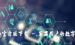 TPWallet App官方版下载 - 苹