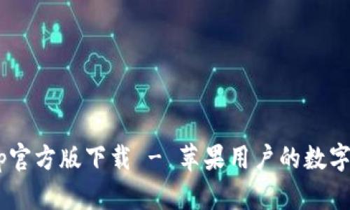 TPWallet App官方版下载 - 苹果用户的数字资产管理利器