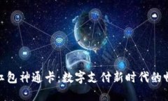 数字钱包红包神通卡：数