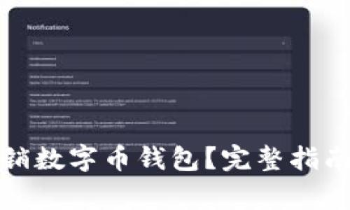 如何安全注销数字币钱包？完整指南与注意事项