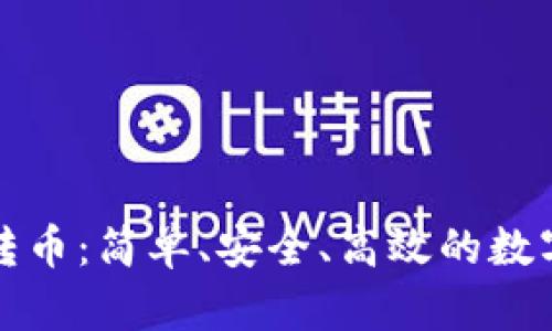 TPWallet一键转币：简单、安全、高效的数字资产转移体验