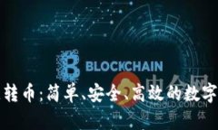 TPWallet一键转币：简单、安