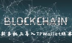 如何在新手机上导入TPWa
