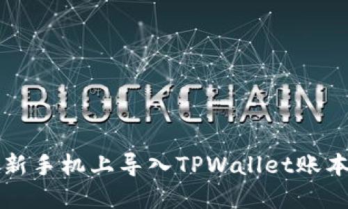 如何在新手机上导入TPWallet账本和资产