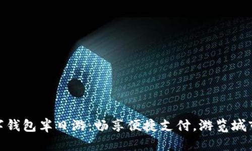 建行数字钱包半日游：畅享便捷支付，游览城市新体验