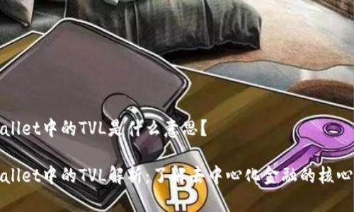 TPWallet中的TVL是什么意思？

TPWallet中的TVL解析：了解去中心化金融的核心指标
