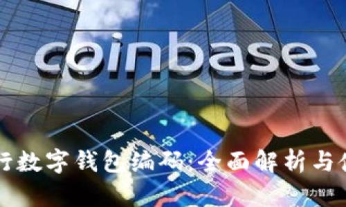 邮政银行数字钱包编码：全面解析与使用指南
