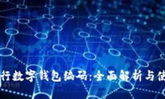 邮政银行数字钱包编码：