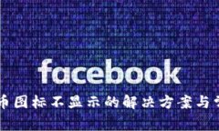 TPWallet代币图标不显示的解