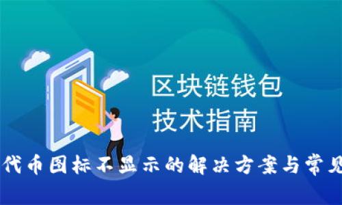 TPWallet代币图标不显示的解决方案与常见问题解析