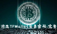 如何修改TPWallet交易密码：