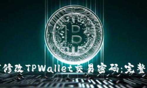 如何修改TPWallet交易密码：完整指南