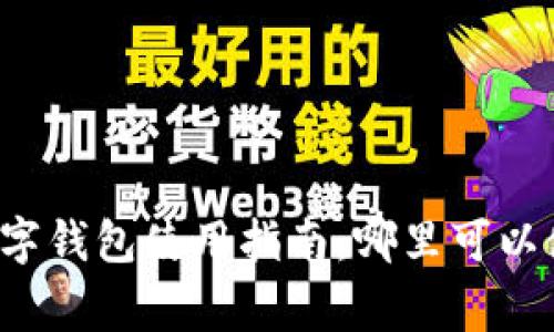 上虞数字钱包使用指南：哪里可以使用它？
