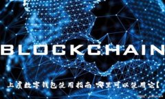 上虞数字钱包使用指南：