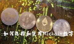 全面解析：如何选择和使