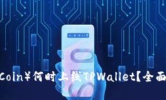 环球币（Global Coin）何时上