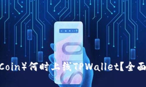 环球币（Global Coin）何时上线TPWallet？全面解析及投资前景