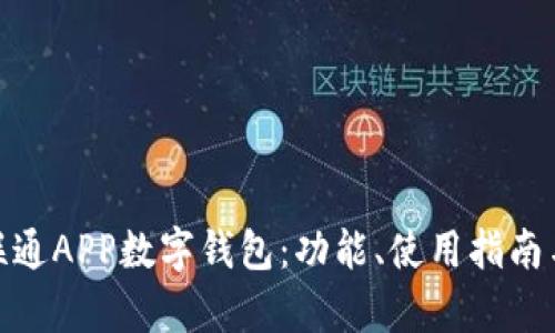 全面解析联通APP数字钱包：功能、使用指南与用户体验