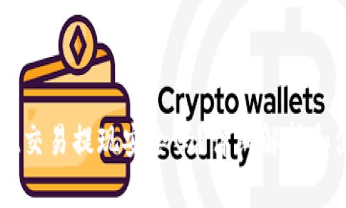 TPWallet交易提现安全吗？详细解析和使用指南