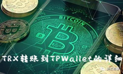 欧易TRX转账到TPWallet的详细指南