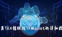 欧易TRX转账到TPWallet的详细