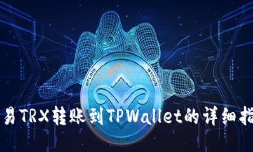 欧易TRX转账到TPWallet的详细指南